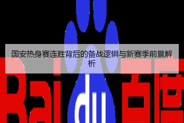 国安热身赛连胜背后的备战逻辑与新赛季前景解析