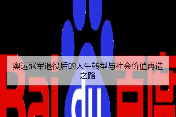 奥运冠军退役后的人生转型与社会价值再造之路
