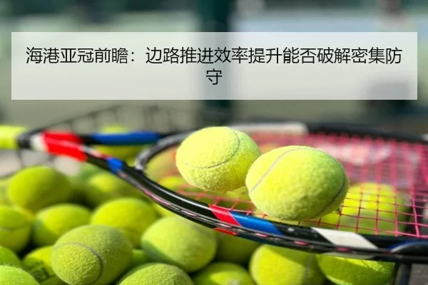 海港亚冠前瞻：边路推进效率提升能否破解密集防守