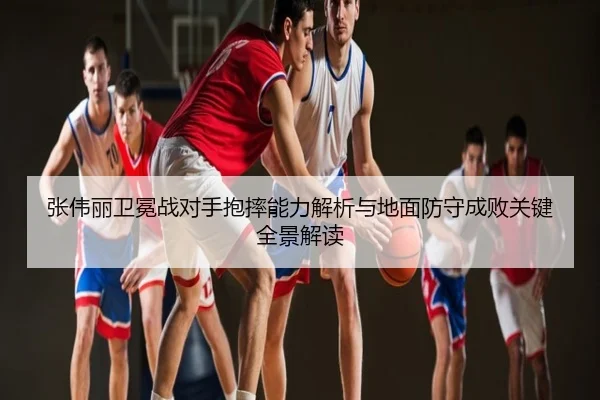 张伟丽卫冕战对手抱摔能力解析与地面防守成败关键全景解读