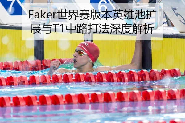 Faker世界赛版本英雄池扩展与T1中路打法深度解析