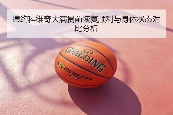 德约科维奇大满贯前恢复顺利与身体状态对比分析