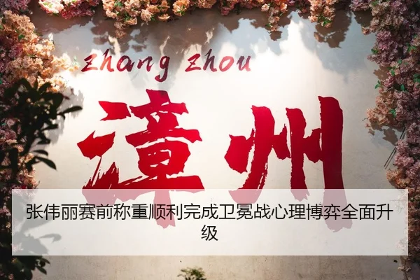 张伟丽赛前称重顺利完成卫冕战心理博弈全面升级